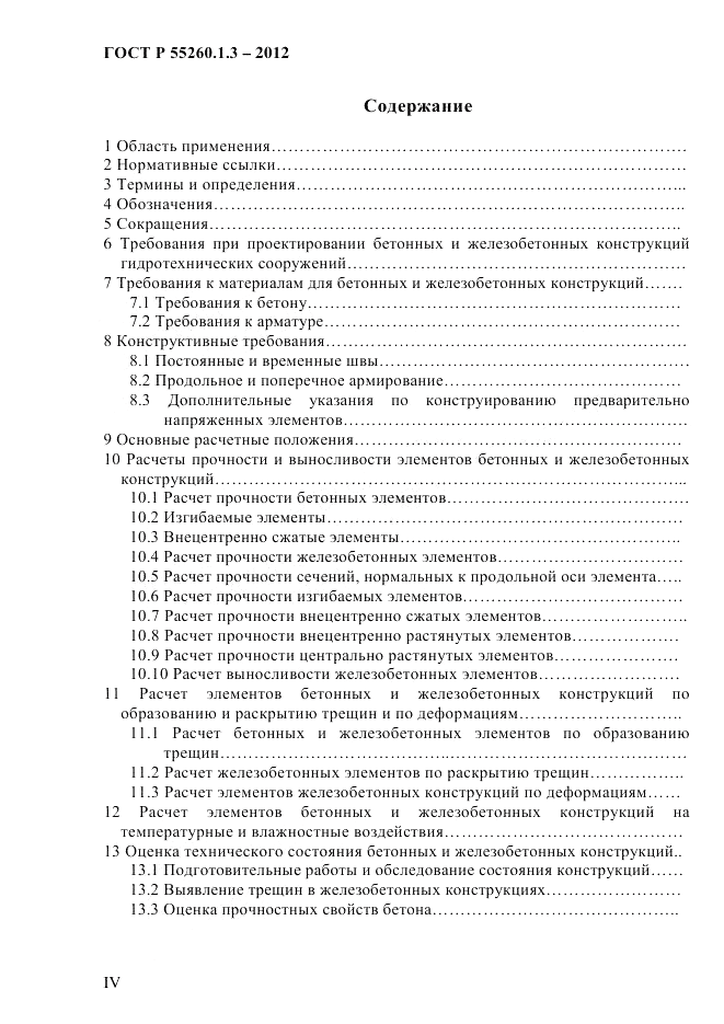 ГОСТ Р 55260.1.3-2012, страница 4
