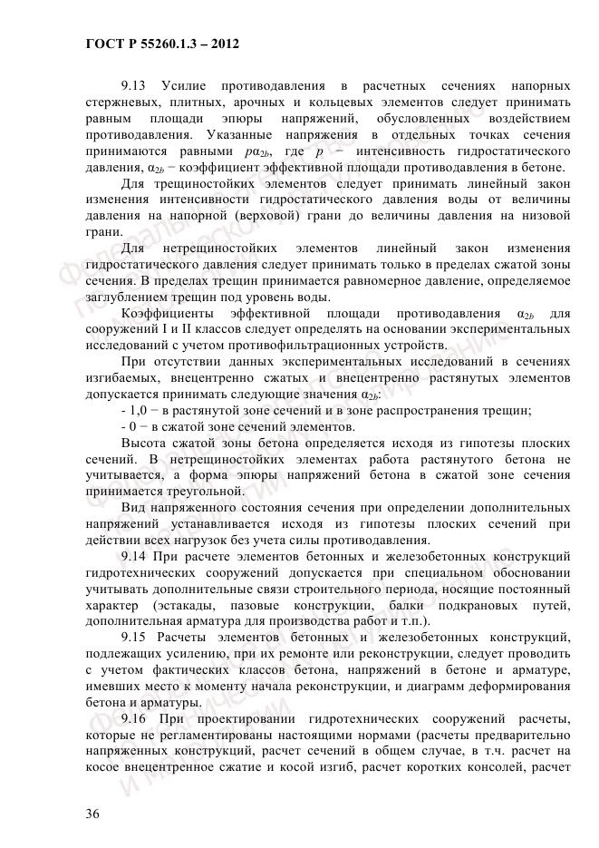 ГОСТ Р 55260.1.3-2012, страница 42