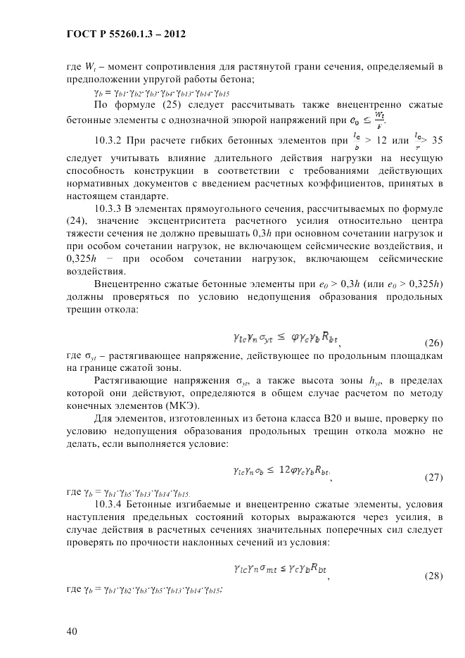 ГОСТ Р 55260.1.3-2012, страница 46