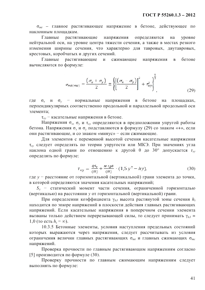 ГОСТ Р 55260.1.3-2012, страница 47