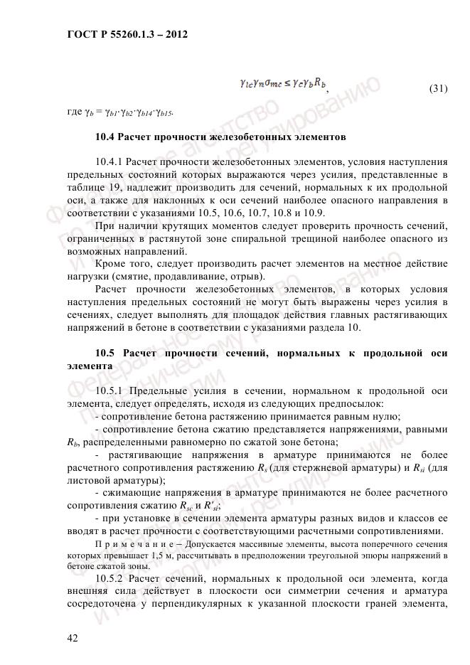 ГОСТ Р 55260.1.3-2012, страница 48