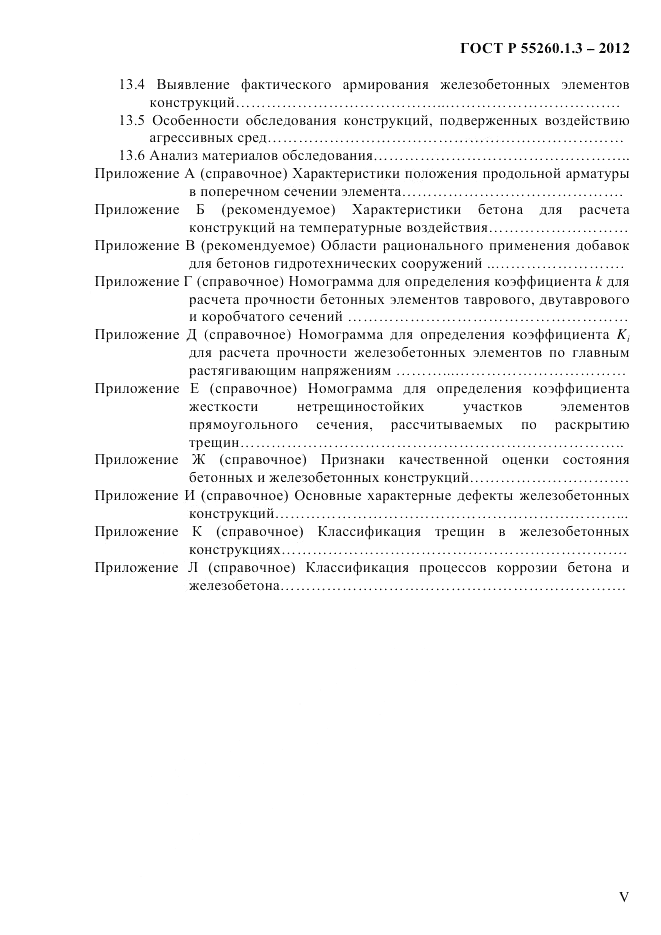 ГОСТ Р 55260.1.3-2012, страница 5