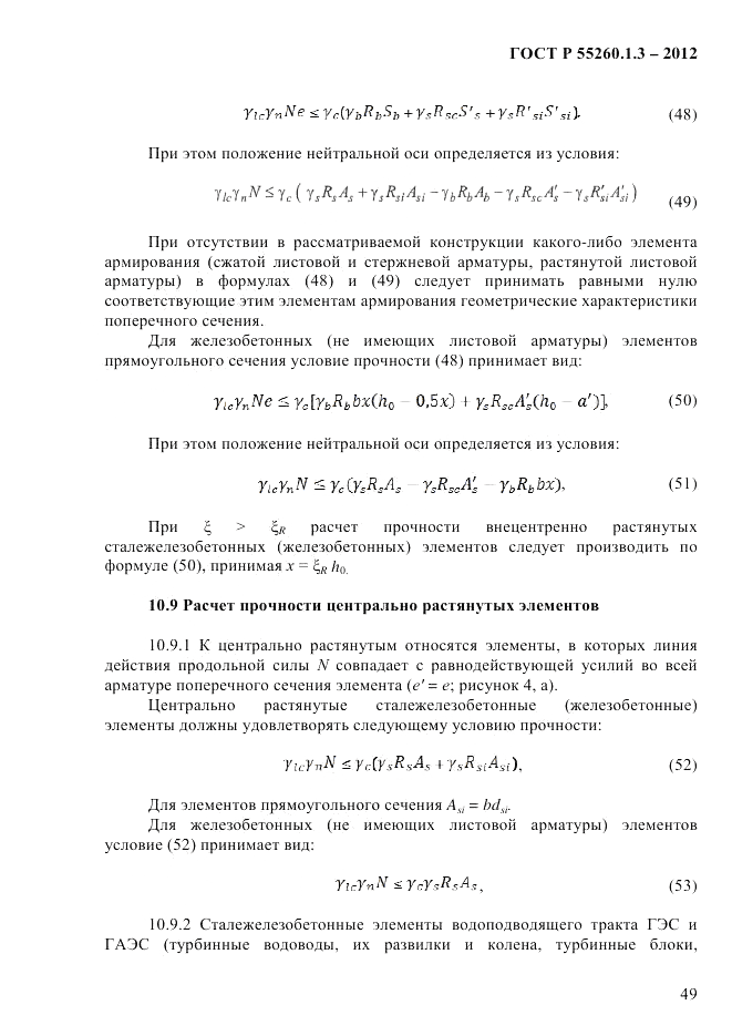 ГОСТ Р 55260.1.3-2012, страница 55