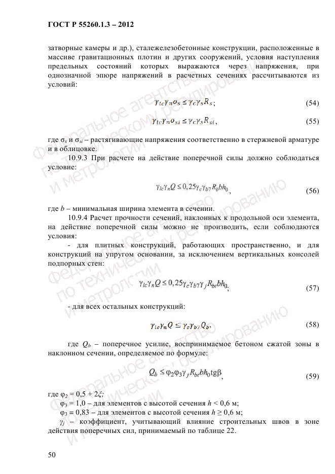 ГОСТ Р 55260.1.3-2012, страница 56