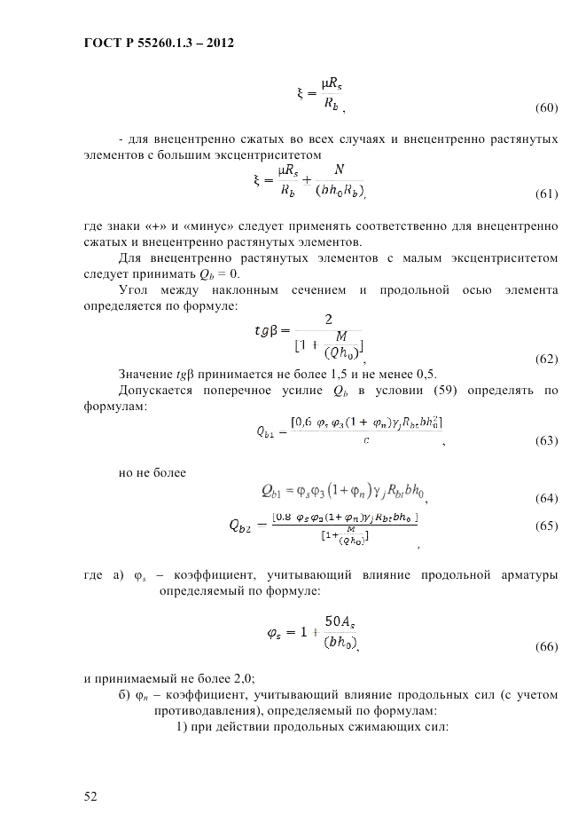 ГОСТ Р 55260.1.3-2012, страница 58