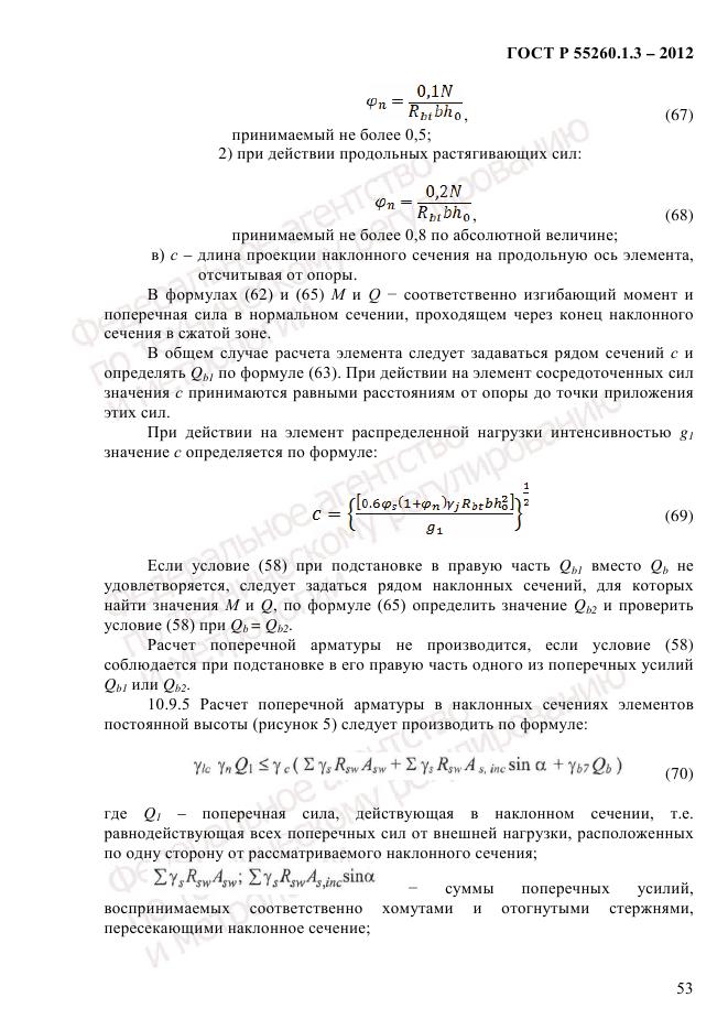 ГОСТ Р 55260.1.3-2012, страница 59