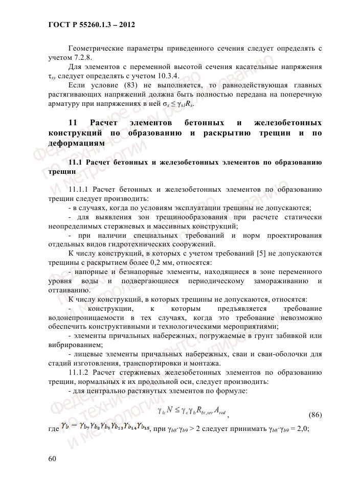ГОСТ Р 55260.1.3-2012, страница 66