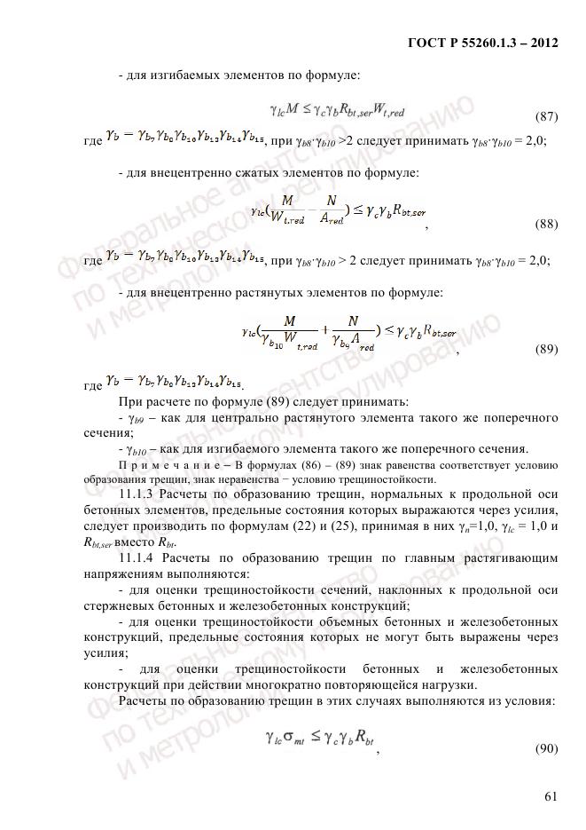 ГОСТ Р 55260.1.3-2012, страница 67