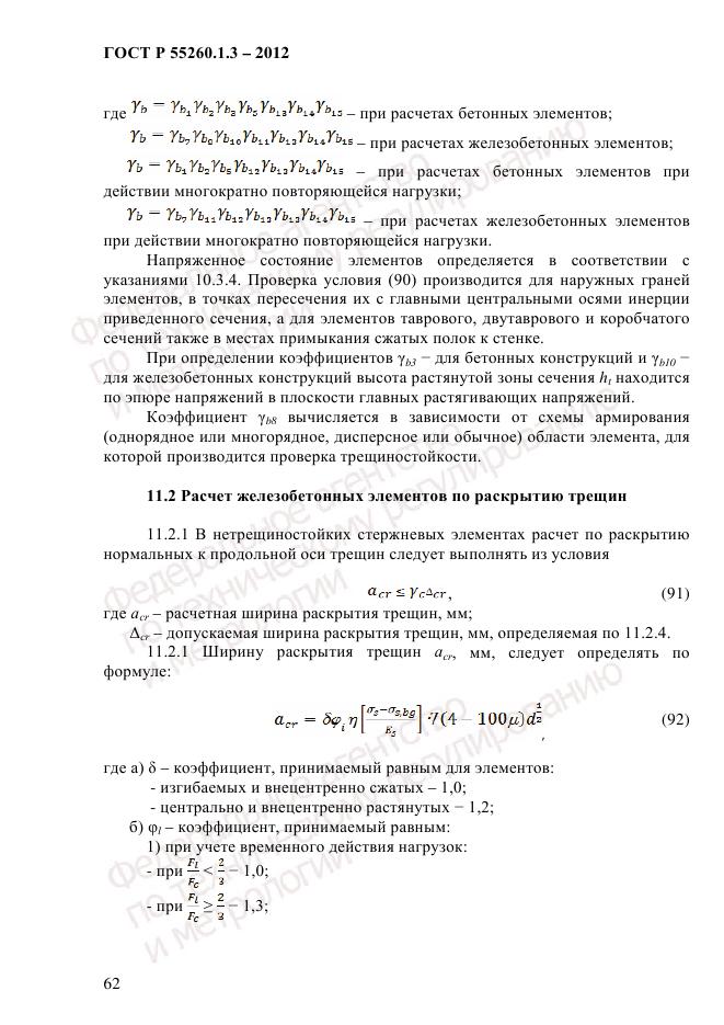 ГОСТ Р 55260.1.3-2012, страница 68