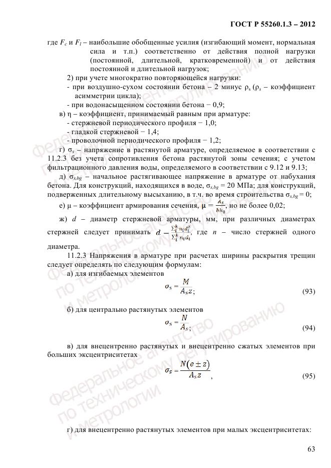 ГОСТ Р 55260.1.3-2012, страница 69