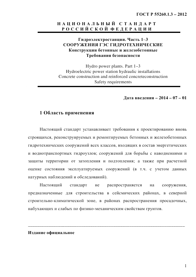 ГОСТ Р 55260.1.3-2012, страница 7
