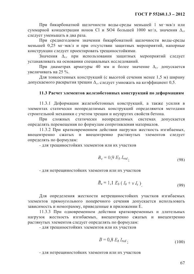 ГОСТ Р 55260.1.3-2012, страница 73