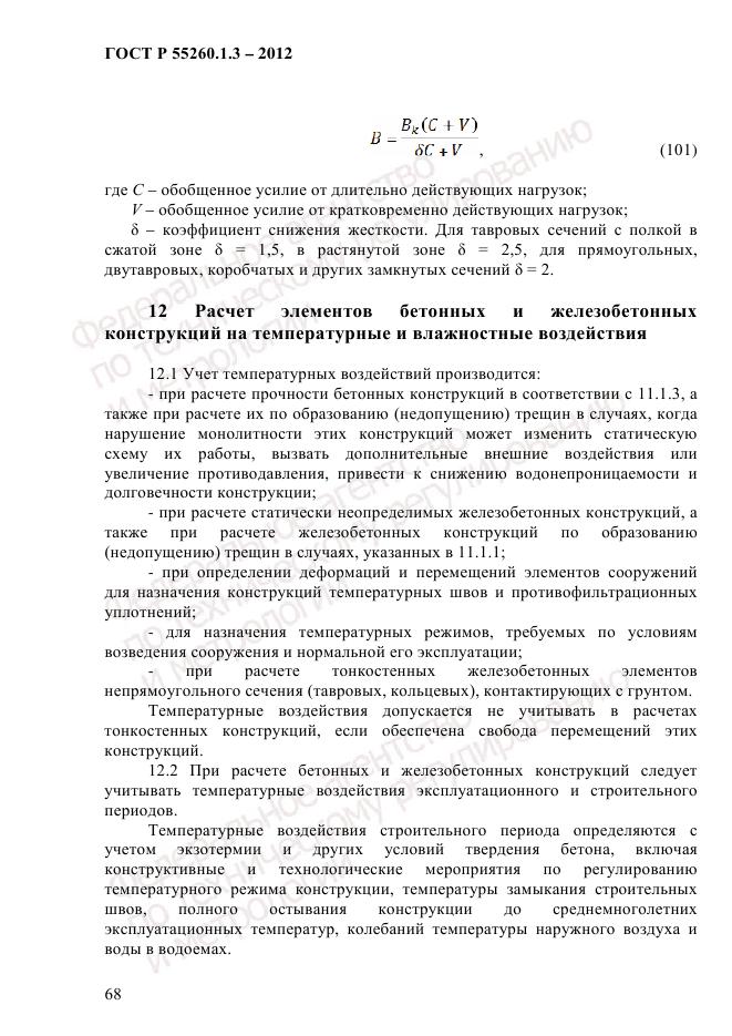 ГОСТ Р 55260.1.3-2012, страница 74
