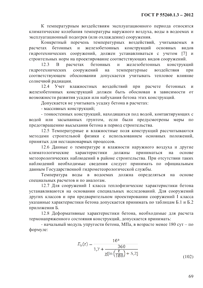 ГОСТ Р 55260.1.3-2012, страница 75