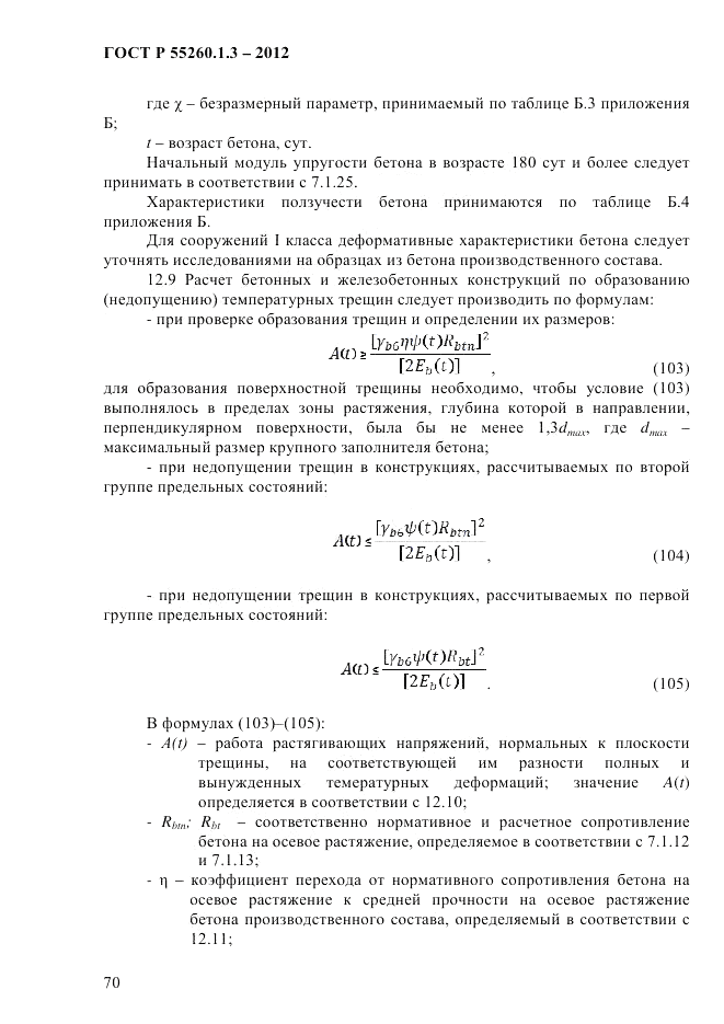 ГОСТ Р 55260.1.3-2012, страница 76