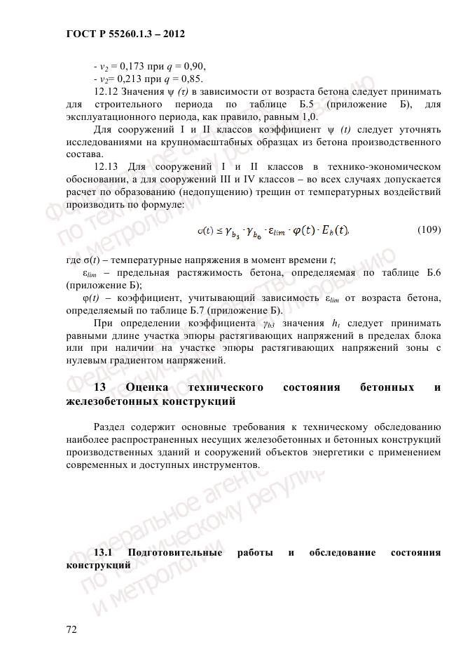 ГОСТ Р 55260.1.3-2012, страница 78