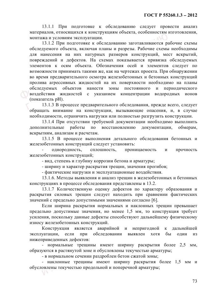 ГОСТ Р 55260.1.3-2012, страница 79