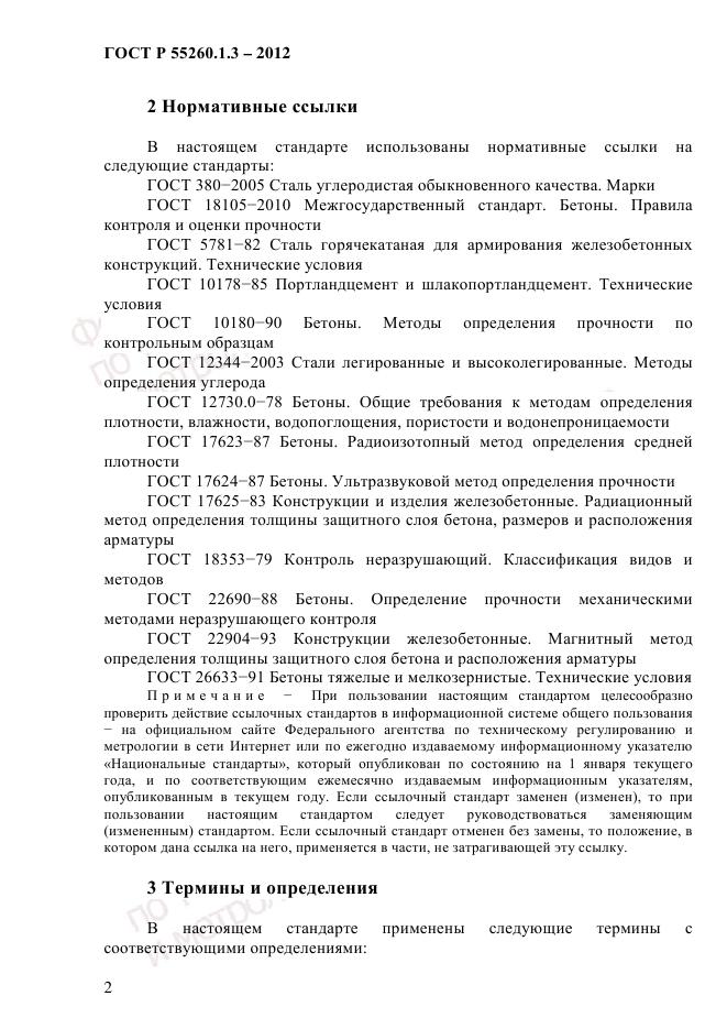 ГОСТ Р 55260.1.3-2012, страница 8