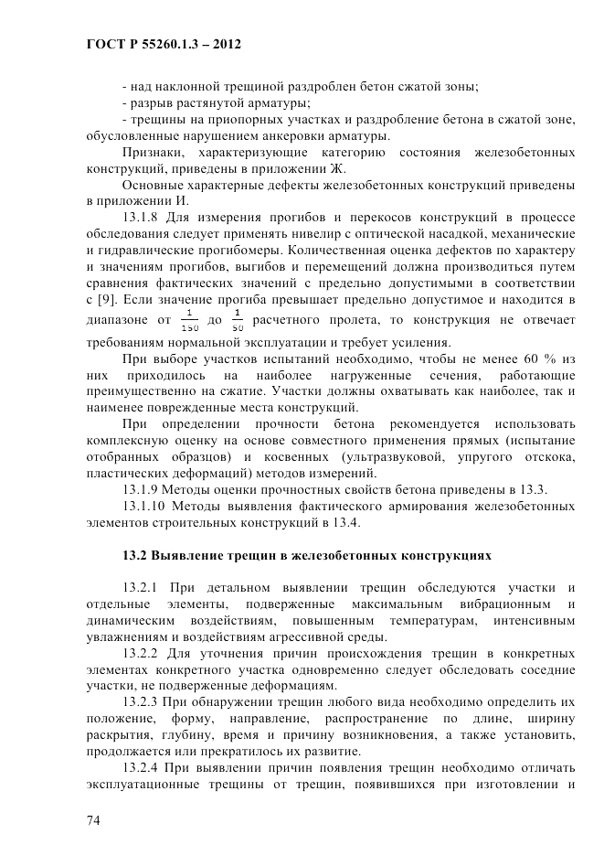 ГОСТ Р 55260.1.3-2012, страница 80
