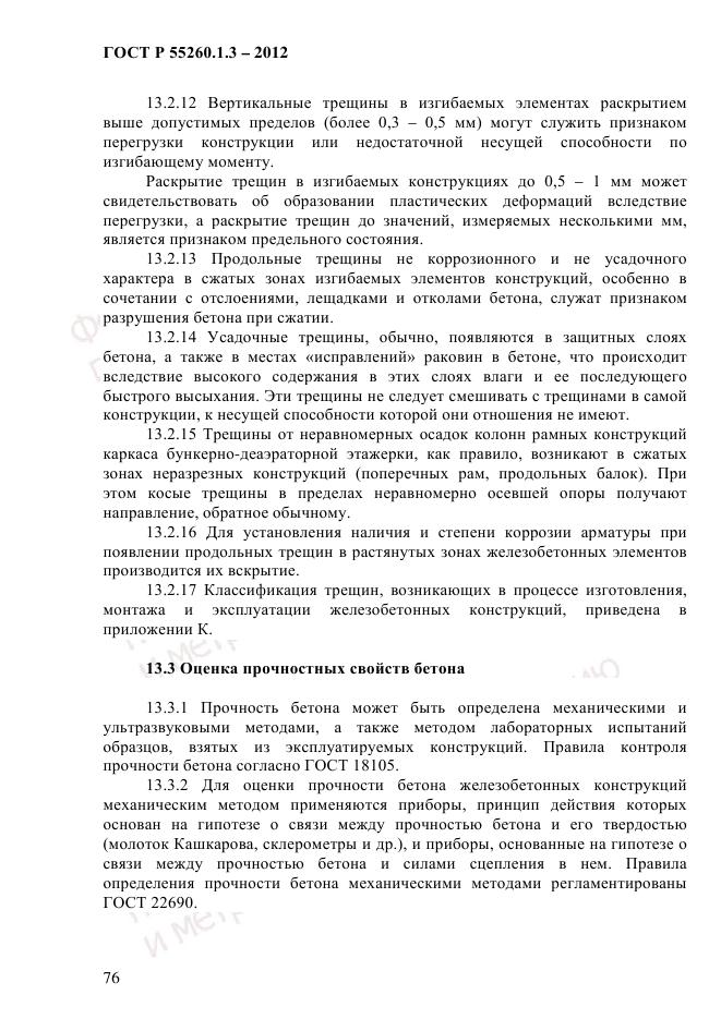 ГОСТ Р 55260.1.3-2012, страница 82
