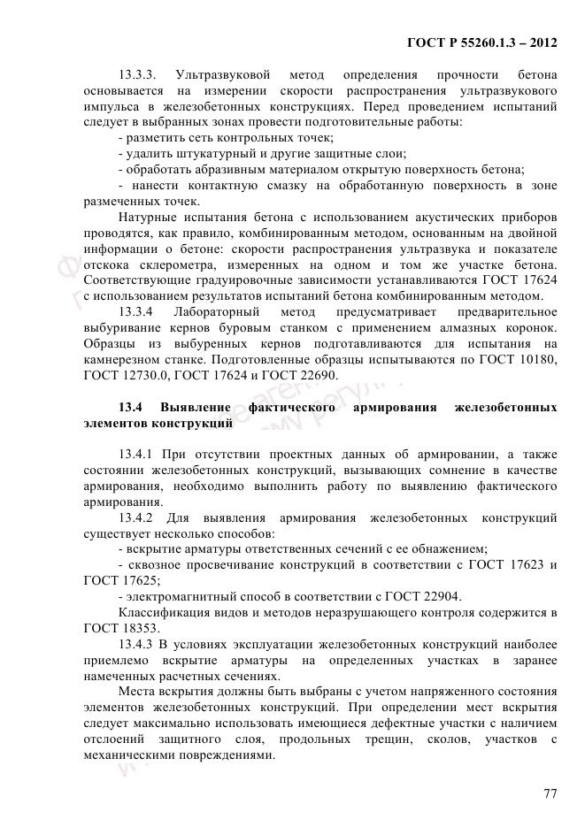 ГОСТ Р 55260.1.3-2012, страница 83