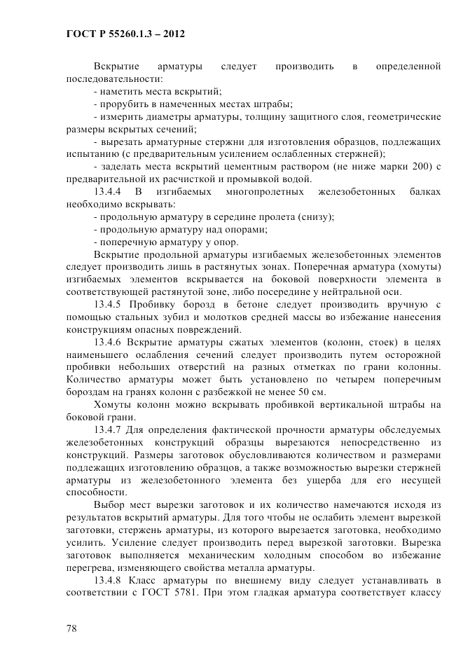 ГОСТ Р 55260.1.3-2012, страница 84