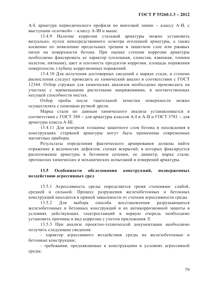 ГОСТ Р 55260.1.3-2012, страница 85