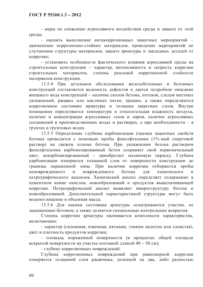 ГОСТ Р 55260.1.3-2012, страница 86