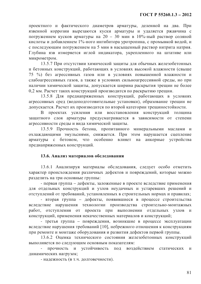ГОСТ Р 55260.1.3-2012, страница 87