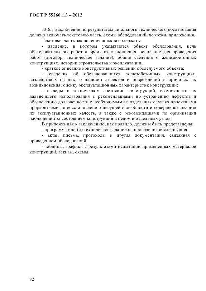 ГОСТ Р 55260.1.3-2012, страница 88