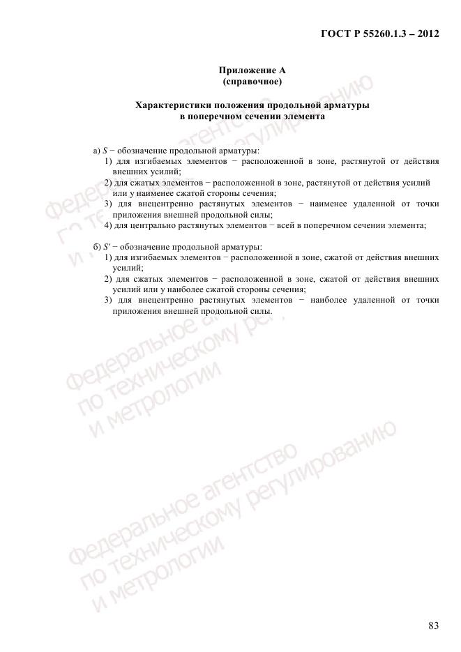 ГОСТ Р 55260.1.3-2012, страница 89