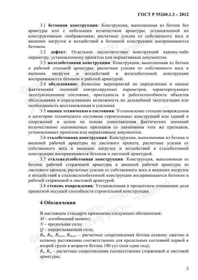 ГОСТ Р 55260.1.3-2012, страница 9