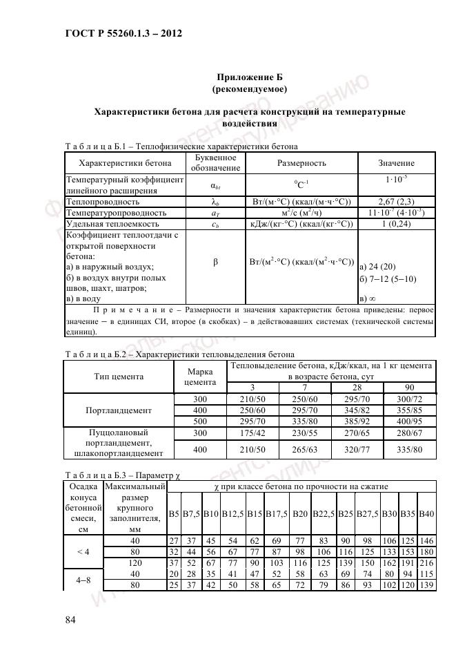 ГОСТ Р 55260.1.3-2012, страница 90