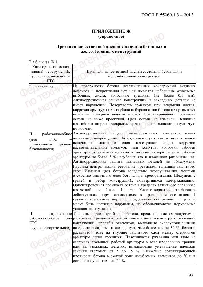 ГОСТ Р 55260.1.3-2012, страница 99