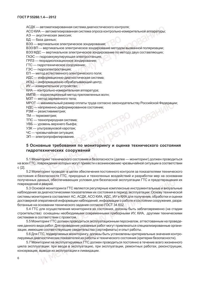ГОСТ Р 55260.1.4-2012, страница 10