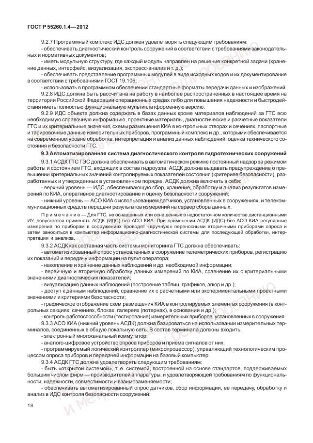 ГОСТ Р 55260.1.4-2012, страница 22