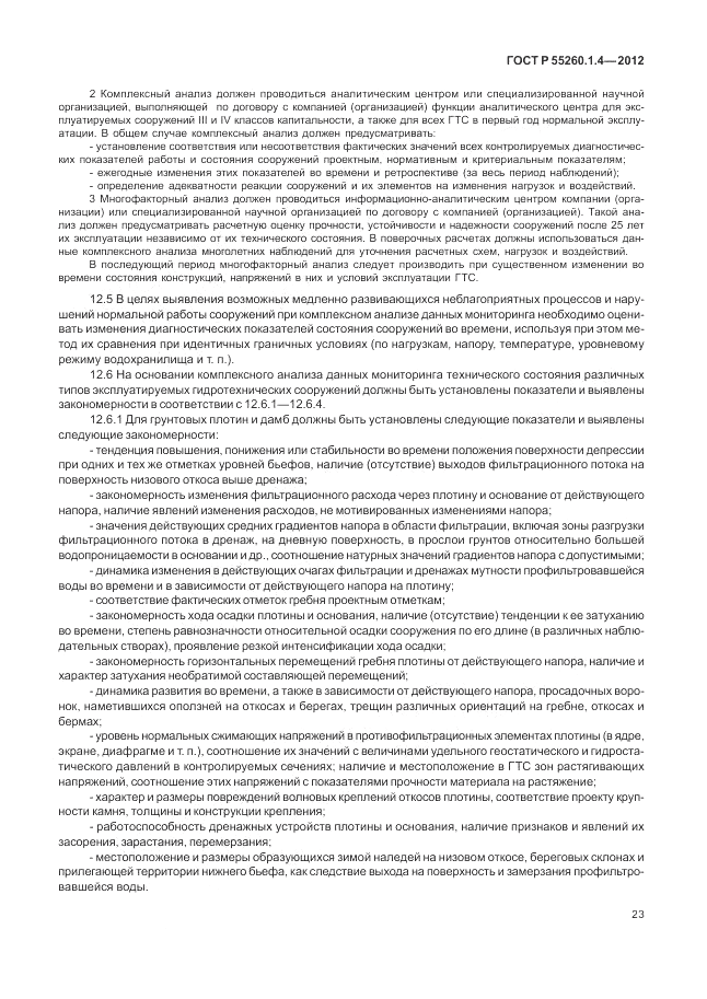 ГОСТ Р 55260.1.4-2012, страница 27