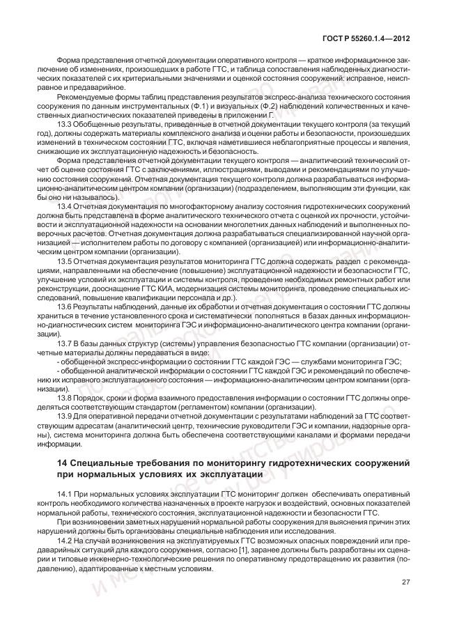 ГОСТ Р 55260.1.4-2012, страница 31