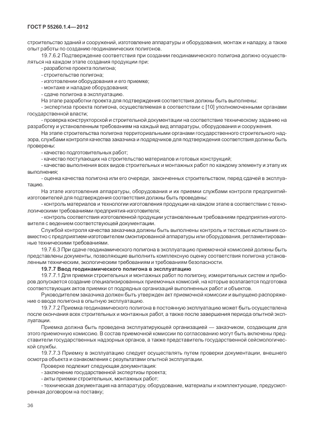 ГОСТ Р 55260.1.4-2012, страница 40