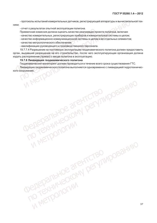 ГОСТ Р 55260.1.4-2012, страница 41