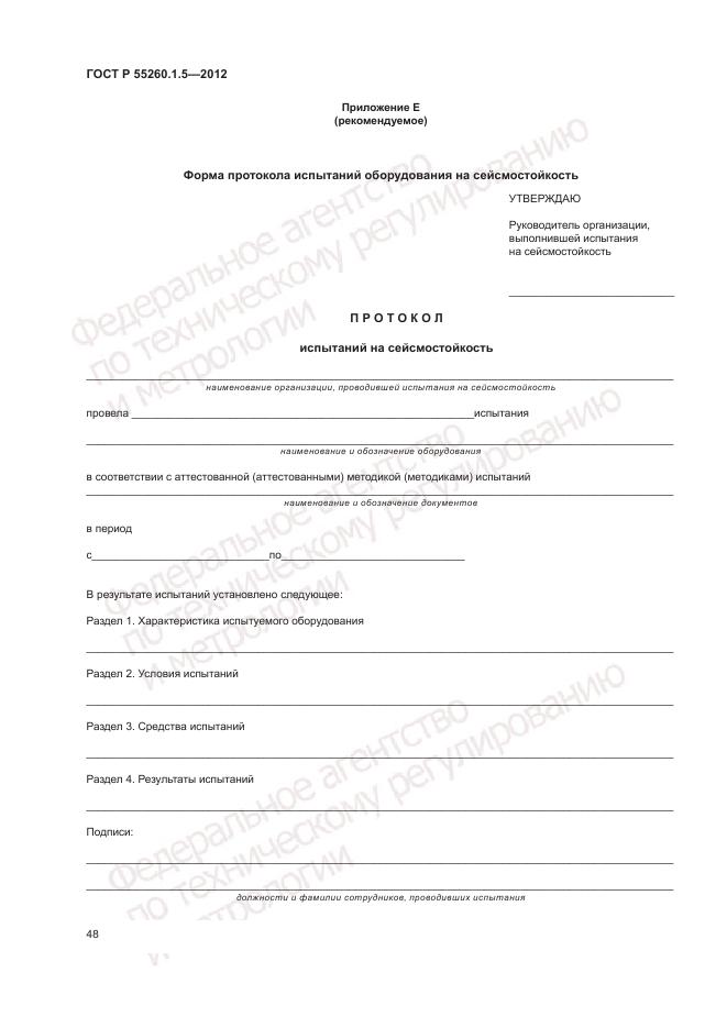 ГОСТ Р 55260.1.5-2012, страница 52