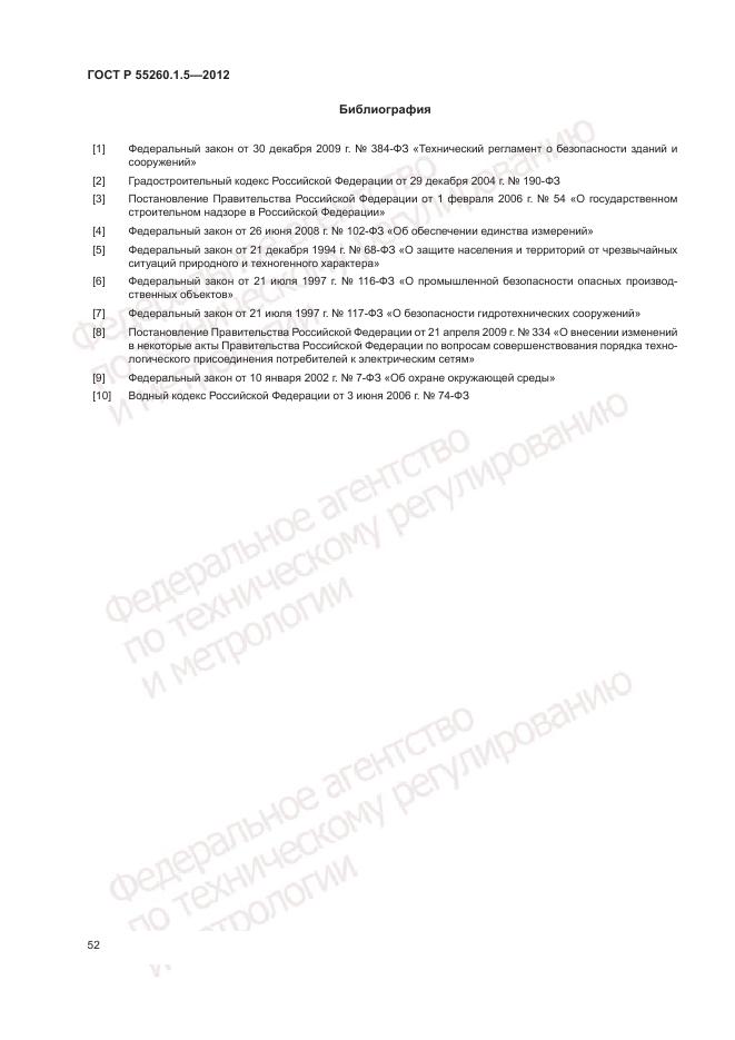 ГОСТ Р 55260.1.5-2012, страница 56