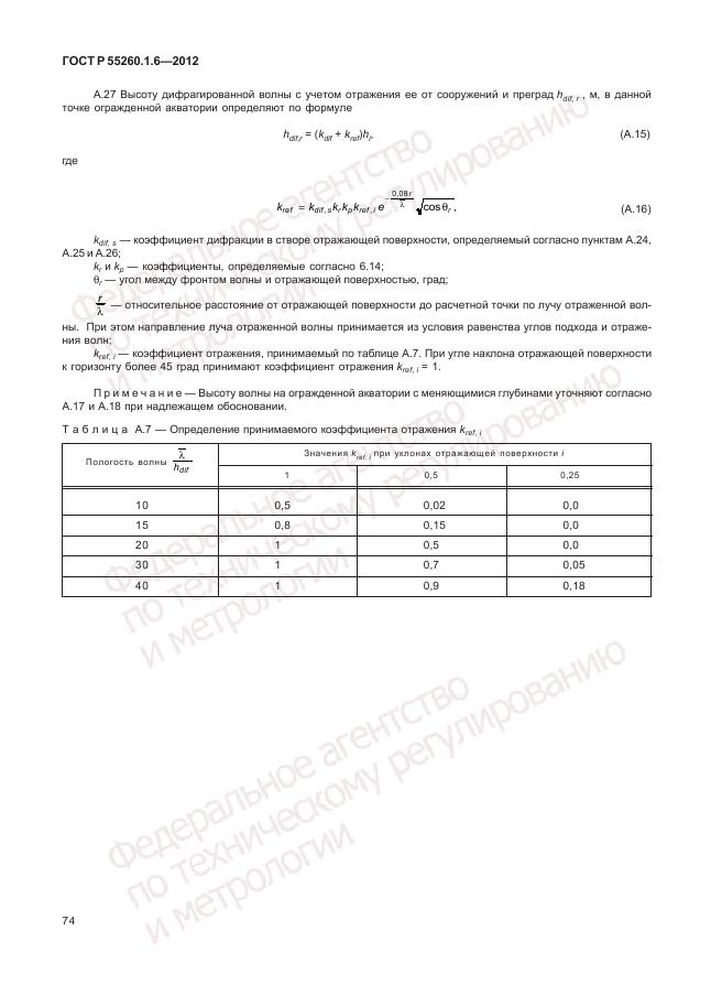 ГОСТ Р 55260.1.6-2012, страница 78