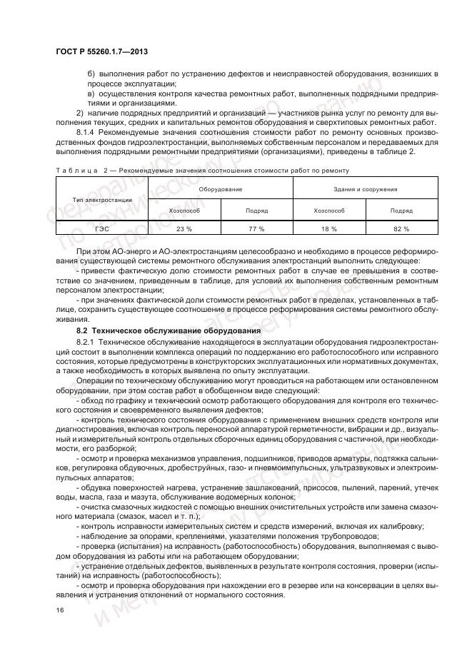 ГОСТ Р 55260.1.7-2013, страница 20