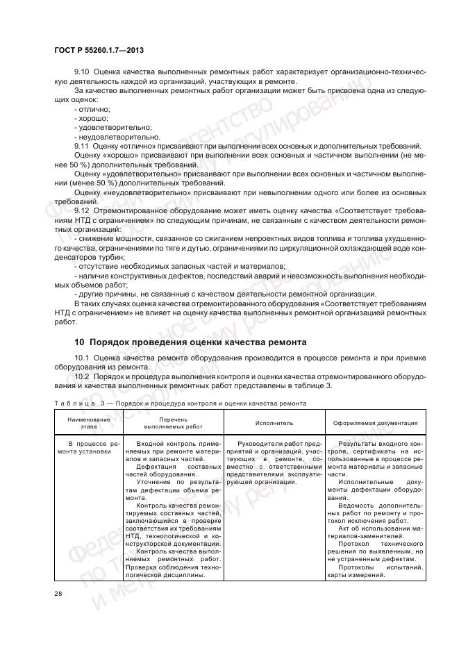 ГОСТ Р 55260.1.7-2013, страница 32