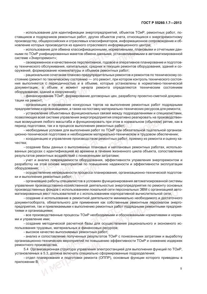 ГОСТ Р 55260.1.7-2013, страница 9