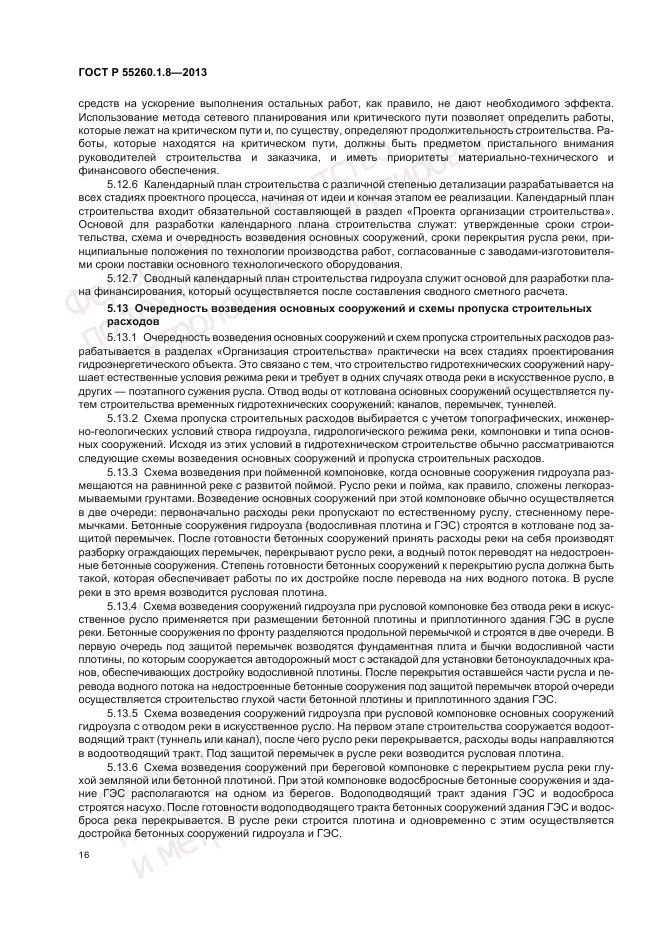 ГОСТ Р 55260.1.8-2013, страница 20
