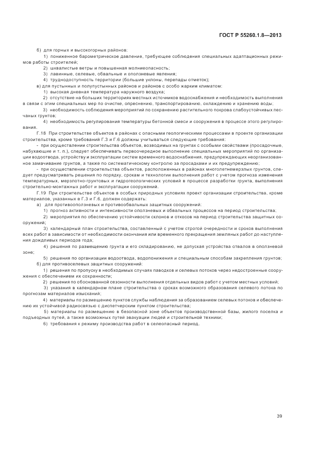 ГОСТ Р 55260.1.8-2013, страница 43