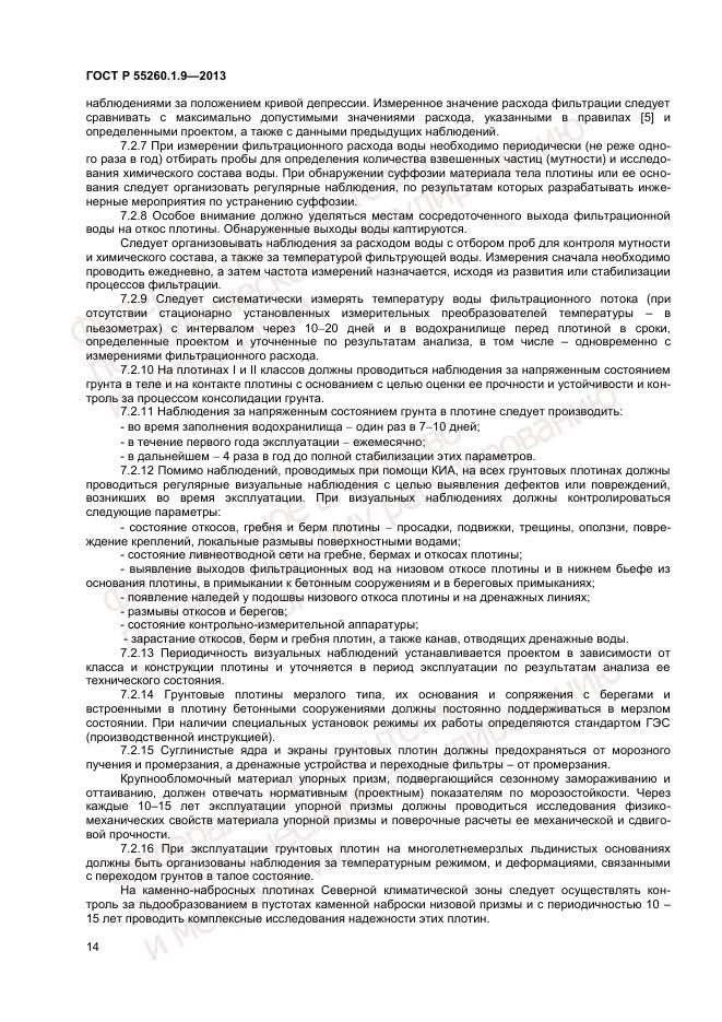 ГОСТ Р 55260.1.9-2013, страница 18