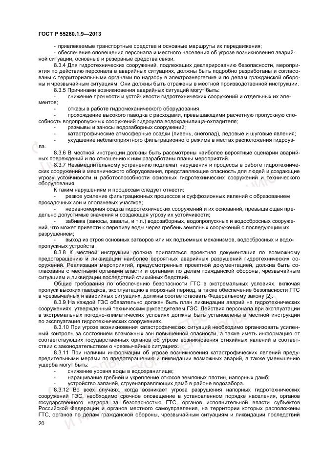 ГОСТ Р 55260.1.9-2013, страница 24